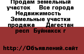 Продам земельный участок  - Все города Недвижимость » Земельные участки продажа   . Дагестан респ.,Буйнакск г.